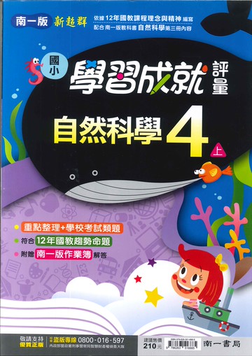 南一版-國小4上-評量-自然-114學年適用