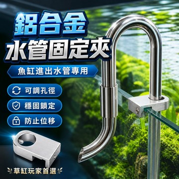 [台灣出貨] 缸壁水管固定器｜水管固定夾｜缸壁水管固定｜固定夾｜固定器｜水管固定｜鐵管固定夾｜水管支架