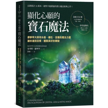 顯化心願的寶石魔法：康寧罕大師用水晶.礦石.金屬的魔法力量讓你達到目標，體驗美好