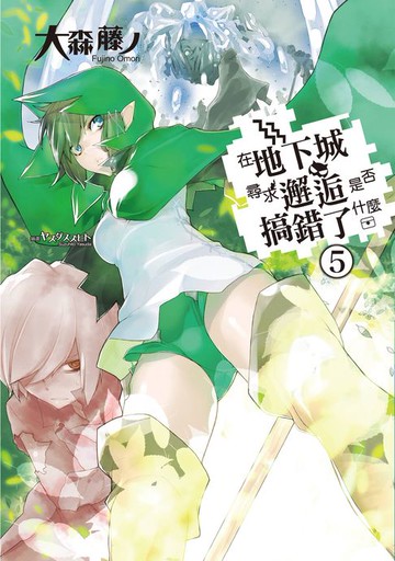 【電子書】在地下城尋求邂逅是否搞錯了什麼(05)