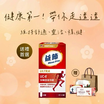 生日快樂!《🚚快速出貨》買就送哈根達斯券!【Move Free 益節】UC-II加強型迷你錠(30錠/瓶)(禮袋+祝福小卡)