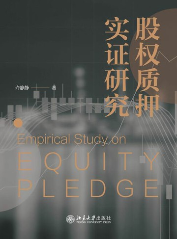 【電子書】股权质押实证研究