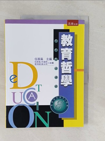 【書寶二手書T2／大學教育_ZAI】教育哲學_伍振鷟