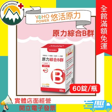 ★富丘藥局★ "悠活原力" 原力綜合B群 60粒
