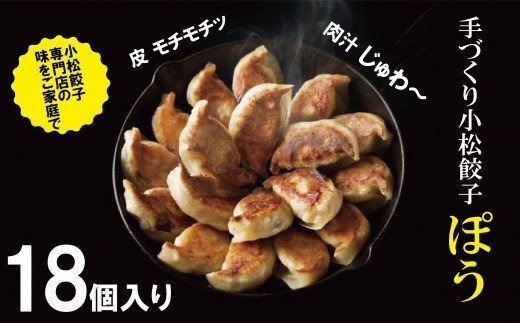 餃子専門店ぽうの餃子　18個入り 005003