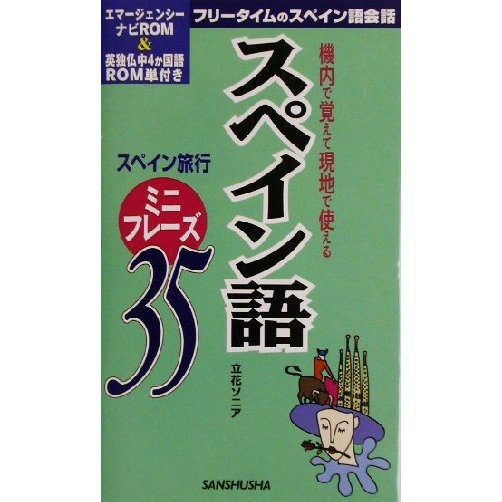 スペイン語ミニフレーズ３５ 機内で覚えて現地で使える／立花ソニア(著者)