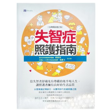 h2o 原水文化 失智症照護指南 經典暢銷增訂版  邱銘章 湯麗玉