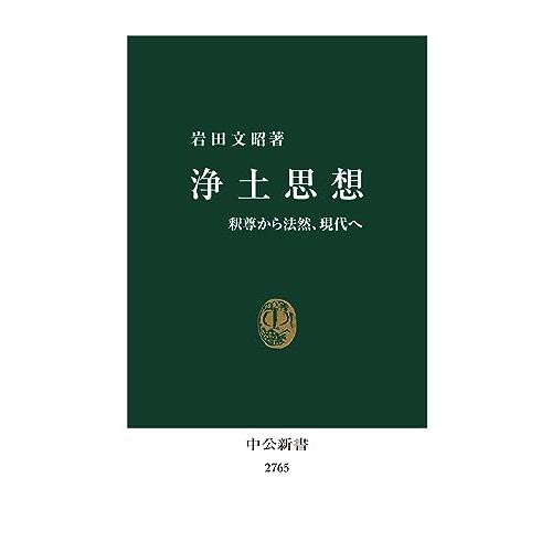 浄土思想-釈尊から法然、現代へ (中公新書 2765)