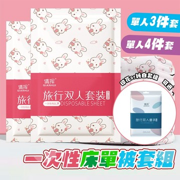 【曼徳旺】獨立包裝 一次性床單 雙人四件套 加厚  枕頭套 旅行組 拋棄式床單 旅行用品  四件套 三件套