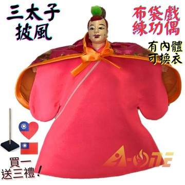 【A-ONE 匯旺】三太子 布袋戲偶 練功偶 有內體可換衣 (送國旗布藝貼章  戲偶架) 現代演出 布偶人偶手偶玩偶