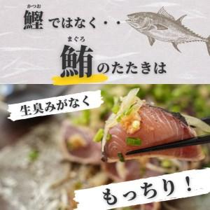 ふるさと納税 a10-641　焼津直送 炭火焼き マグロ の タタキ 約1.5kg 鮪 まぐろ 静岡県焼津市