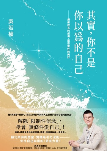 【電子書】其實，你不是你以為的自己：療癒成長的創傷，還原靈性的美好