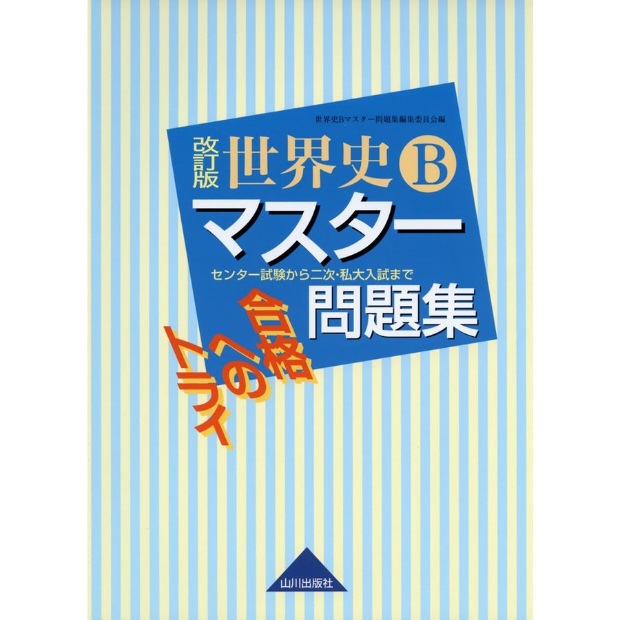 合格へのトライ 世界史Bマスター問題集 改訂版