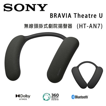 【澄名影音展場】索尼 SONY BRAVIA Theatre U (HT-AN7) 無線頸掛式劇院揚聲器 公司貨