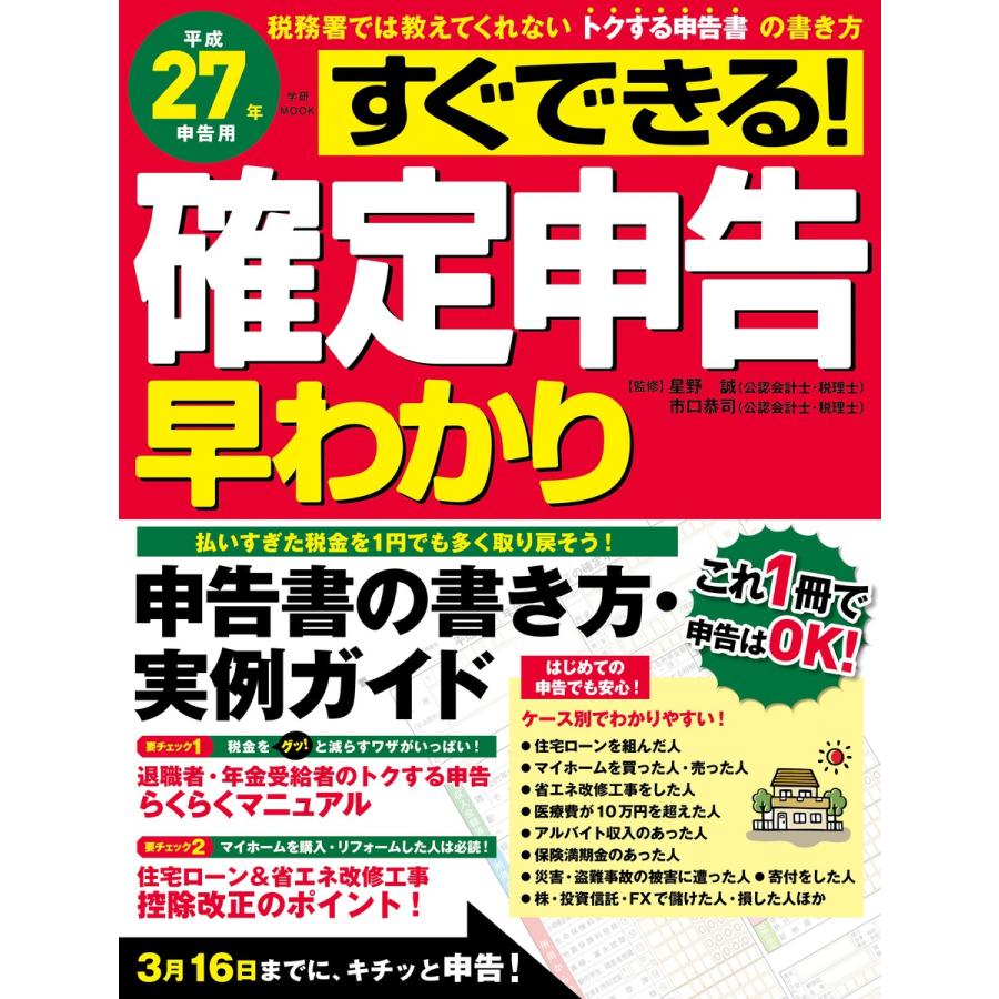 すぐできる 確定申告早わかり 税務署では教えてくれないトクする申告書の書き方 平成27年申告用