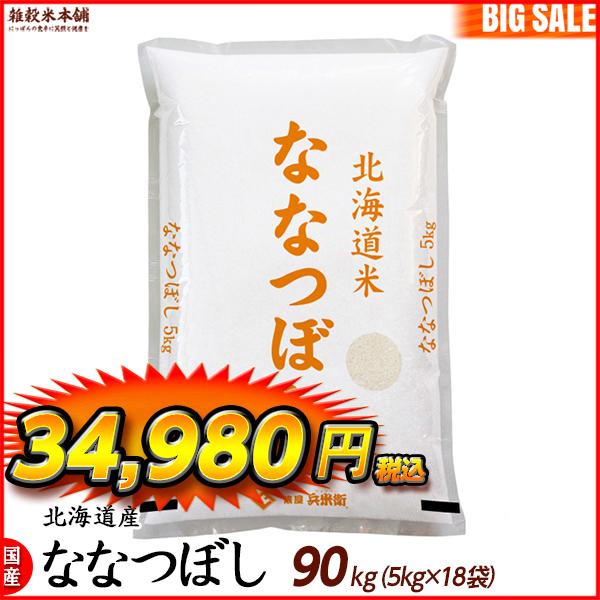 ななつぼし 90kg(5kg×18袋) 北海道 選べる 白米 無洗米 令和5年産 単一原料米 ＼セール／