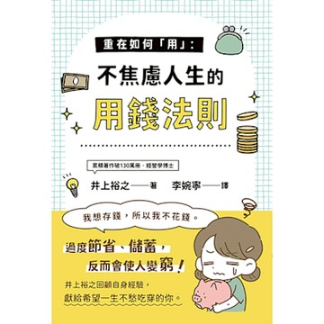 重在如何「用」：不焦慮人生的用錢法則_Readmoo 讀墨電子書