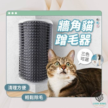 【獅子王寵物】🦁牆角貓蹭毛器 貓咪 除毛梳 牆角梳 貓磨蹭 貓抓癢 貓梳毛 貓抓背 按摩梳 寵物梳 附貓草包A150