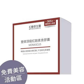 ▕【豐傑頂級紅麴素食膠囊】健康維持ｘ促進新陳代謝(60顆/盒) @沙龍