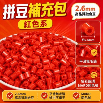 💫臺灣直出💫拼豆F系列單色拼豆補充包2.6mm高品質融合豆Mard同色號1000顆豆 紅色系列拼豆補充包 融合拼豆豆
