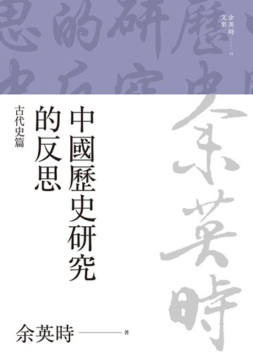 【電子書】中國歷史研究的反思：古代史篇