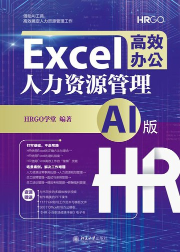 【電子書】Excel高效办公：人力资源管理（AI版）