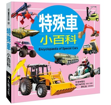 兒童百科（53）：特殊車小百科（典藏新版）[二手書_良好]