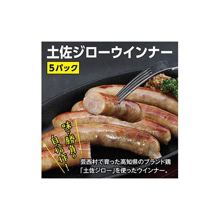 ふるさと納税 土佐ジローウインナー 5パック 高知県芸西村