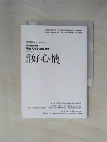 【書寶二手書T1／設計_X7Q】設計好心情：日本設計大師，豐富人生的簡單思考_秋田道夫, 葉廷昭