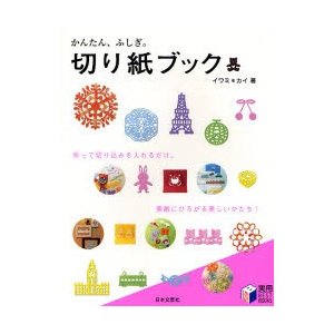 かんたん,ふしぎ 切り紙ブック 折って切り込みを入れるだけ 素敵にひろがる美しいかたち