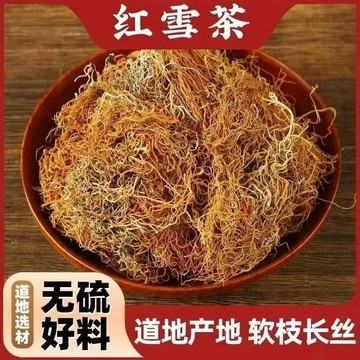 中草药 养生草药當季鮮貨紅雪茶正宗甄選藏區4000米海拔野生金絲特級長絲紅雪茶