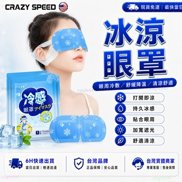 CRAZY SPEED🏆涼爽不黏膩 冰敷眼罩🏆冰涼眼罩 冷敷眼罩 冰涼眼貼 冷敷貼 涼感眼罩 冰感眼罩 眼貼 護眼罩