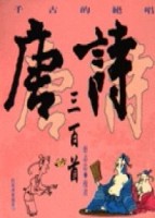 千古的絕唱－唐詩三百首[二手書_普通]