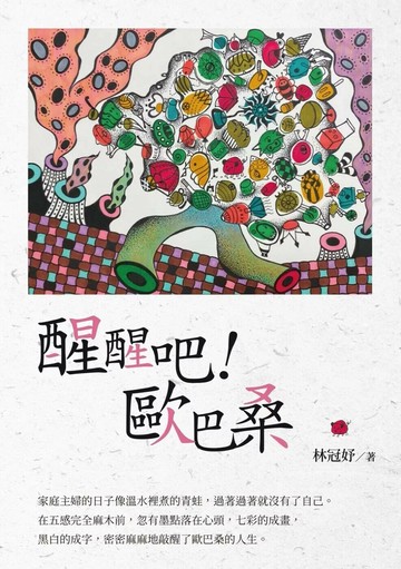 醒醒吧！歐巴桑 (1版) 林冠妤 2025 白象文化 