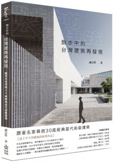 散步中的台灣建築再發現：跟著名家尋旅30座經典當代前衛建築【城邦讀書花園】