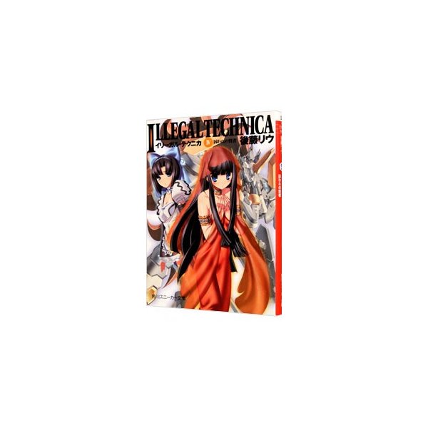 イリーガル テクニカ 4 囚われの賢者 後藤リウ 通販 Lineポイント最大0 5 Get Lineショッピング