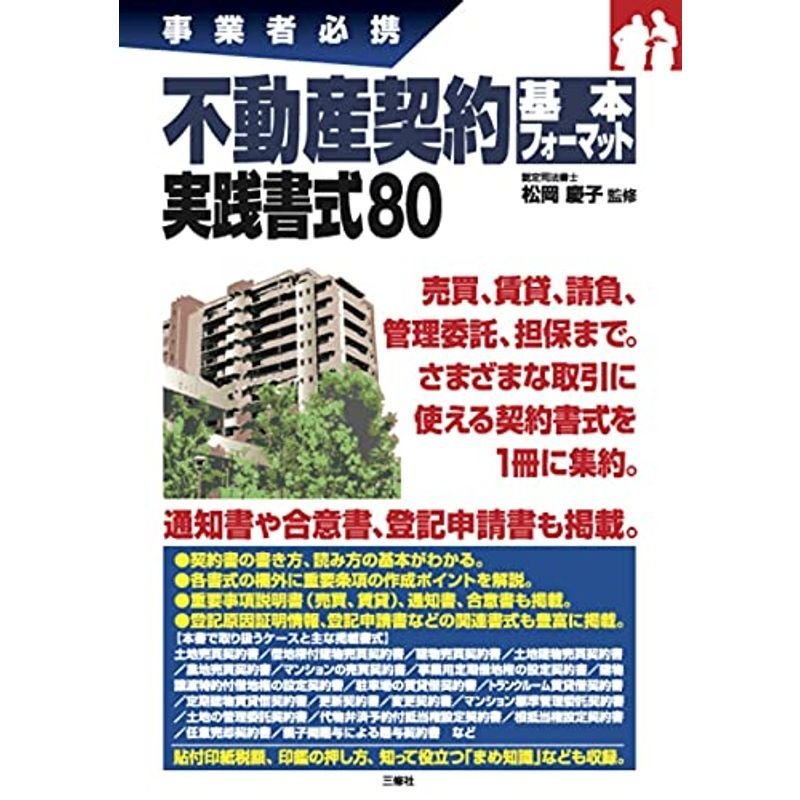 不動産契約基本フォーマット 実践書式80 (事業者必携)