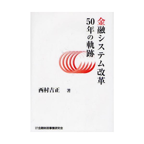 金融システム改革50年の軌跡