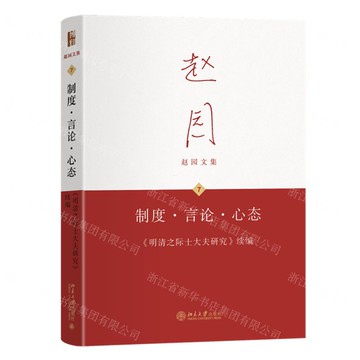 【預購】制度言論心態(明清之際士大夫研究續編)(精)/趙園文集丨天龍圖書簡體字專賣店丨9787301364710 (tl2521)