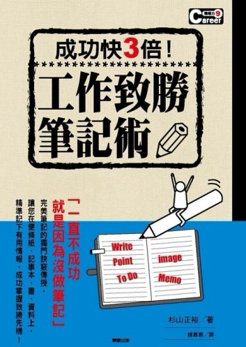 工作致勝筆記術[二手書_良好]