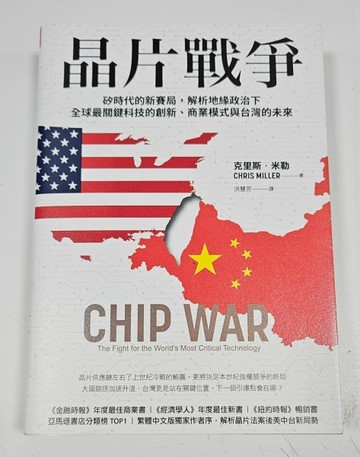 晶片戰爭：矽時代的新賽局，解析地緣政治下全球最關鍵科技的創新【二手書_良好】TAAZE讀冊生活