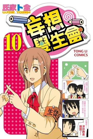 【電子書】妄想學生會 (10)