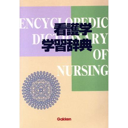 看護学学習辞典／大橋優美子,永野志朗,吉野肇一,大竹政子