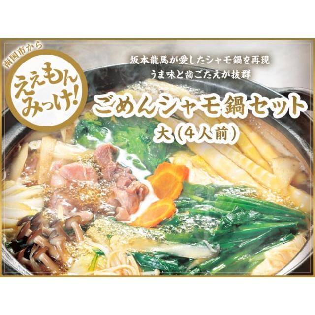 ごめんシャモ贅沢セット（８人前）