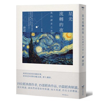 星光流轉的夜：我的讀者之書 1