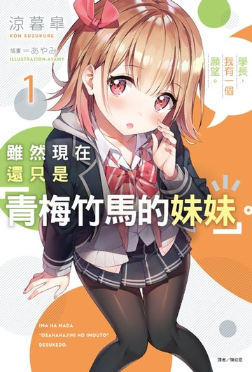 【電子書】雖然現在還只是「青梅竹馬的妹妹」。(1)