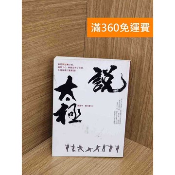 【雷根360免運】【送贈品】說太極 #七成新【Q-L0204】