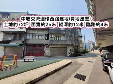 ❤️中壢交流道環西路大面寬建地(買地送屋)❤️｜桃園市中壢區三座屋段三座屋小段