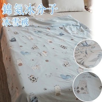 【限時特價】棉床本舖 冰雪被 錦氨冰分子 涼感涼被 降溫有感 夏日必買 可愛涼被 冰冰被 夏天涼被