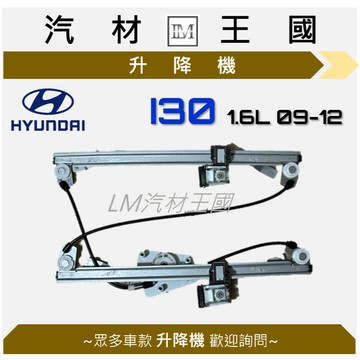 【LM汽材王國】升降機 I30 1.6 2009-2012年 電動窗 空架 電動 昇降機 HYUNDAI 現代